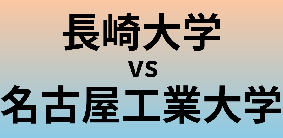 長崎大学と名古屋工業大学 のどちらが良い大学?