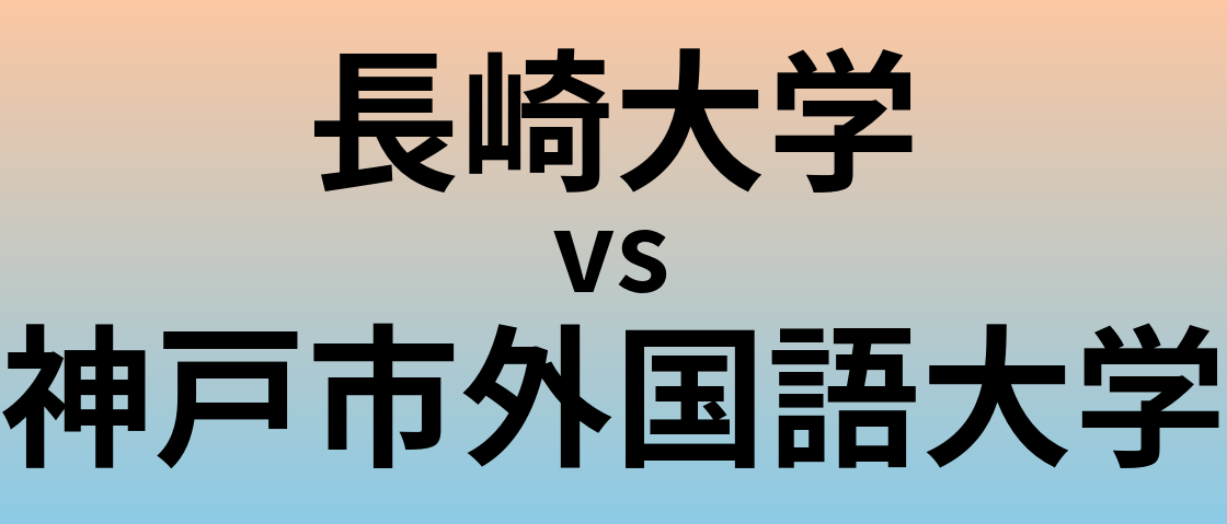 長崎大学と神戸市外国語大学 のどちらが良い大学?