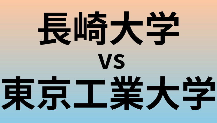 長崎大学と東京工業大学 のどちらが良い大学?