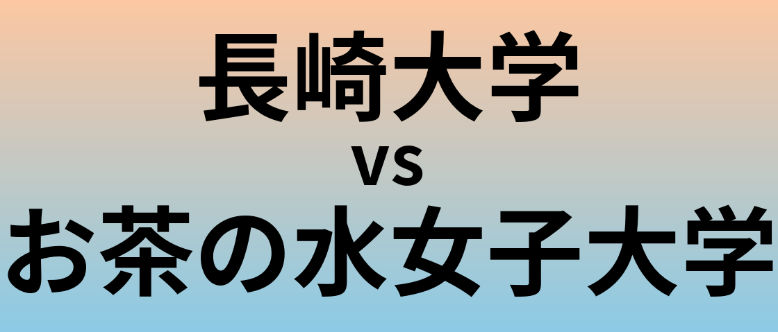 長崎大学とお茶の水女子大学 のどちらが良い大学?