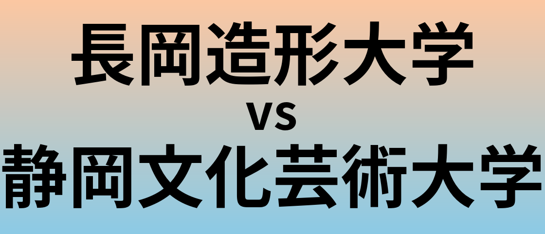 長岡造形大学と静岡文化芸術大学 のどちらが良い大学?