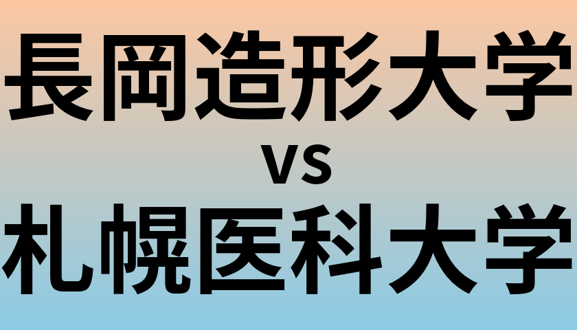長岡造形大学と札幌医科大学 のどちらが良い大学?