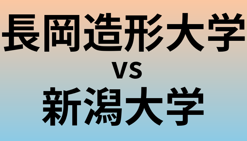 長岡造形大学と新潟大学 のどちらが良い大学?