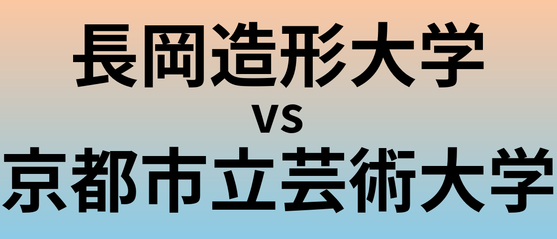 長岡造形大学と京都市立芸術大学 のどちらが良い大学?