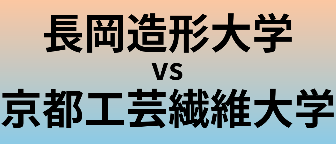 長岡造形大学と京都工芸繊維大学 のどちらが良い大学?