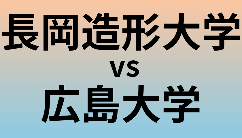 長岡造形大学と広島大学 のどちらが良い大学?