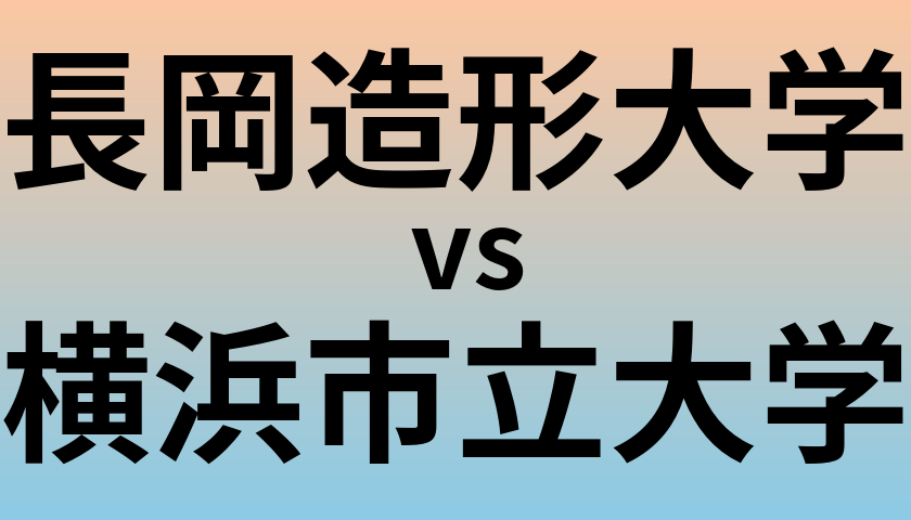 長岡造形大学と横浜市立大学 のどちらが良い大学?