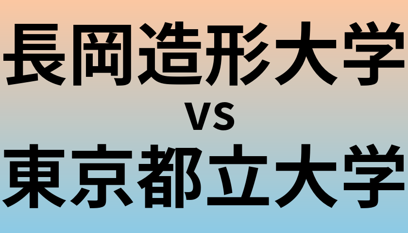 長岡造形大学と東京都立大学 のどちらが良い大学?