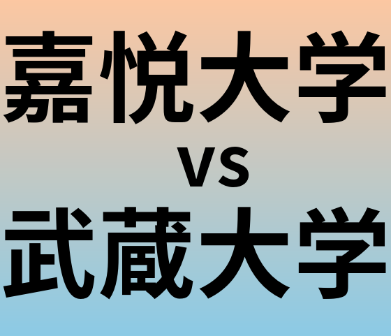 嘉悦大学と武蔵大学 のどちらが良い大学?