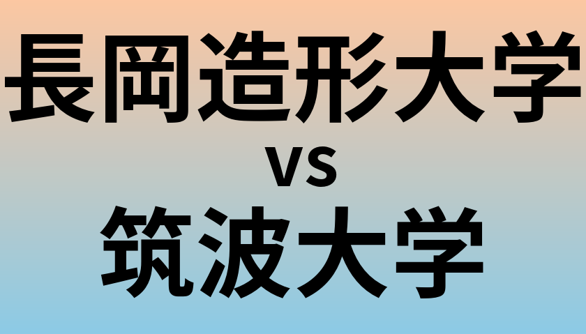 長岡造形大学と筑波大学 のどちらが良い大学?