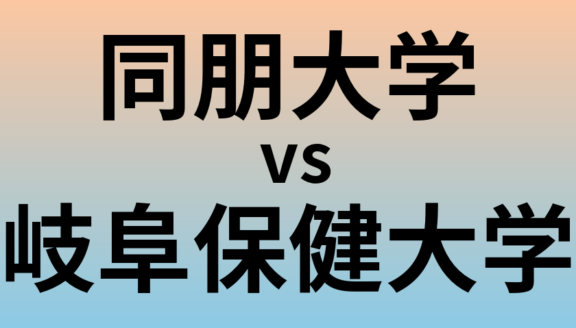 同朋大学と岐阜保健大学 のどちらが良い大学?