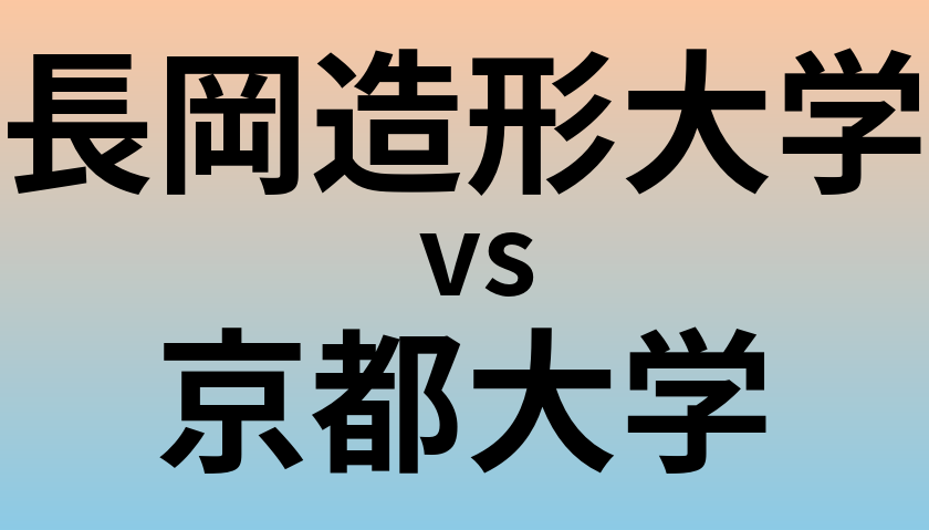 長岡造形大学と京都大学 のどちらが良い大学?