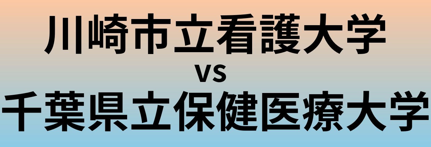 川崎市立看護大学と千葉県立保健医療大学 のどちらが良い大学?