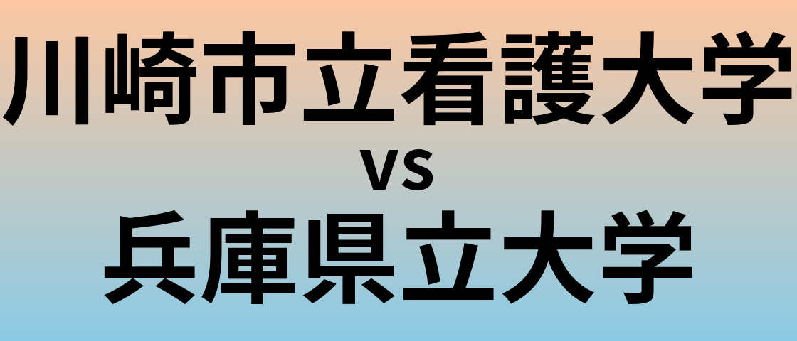 川崎市立看護大学と兵庫県立大学 のどちらが良い大学?