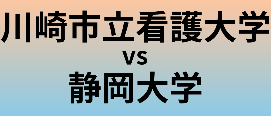 川崎市立看護大学と静岡大学 のどちらが良い大学?
