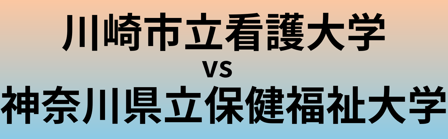 川崎市立看護大学と神奈川県立保健福祉大学 のどちらが良い大学?