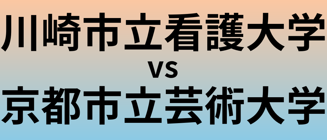 川崎市立看護大学と京都市立芸術大学 のどちらが良い大学?