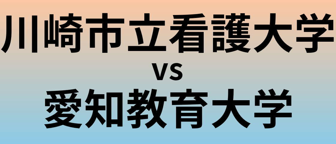 川崎市立看護大学と愛知教育大学 のどちらが良い大学?