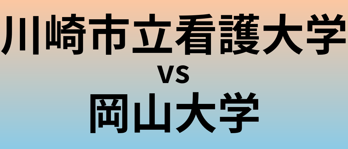 川崎市立看護大学と岡山大学 のどちらが良い大学?