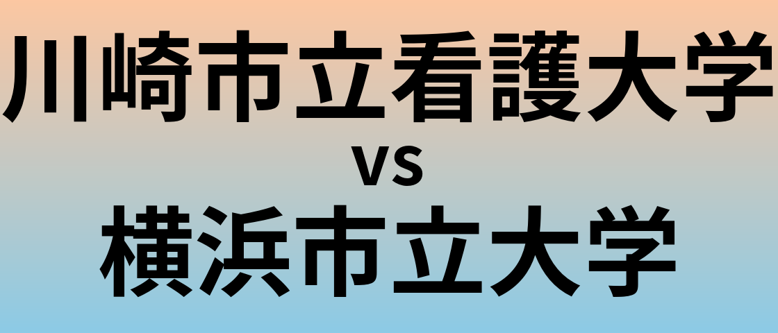 川崎市立看護大学と横浜市立大学 のどちらが良い大学?