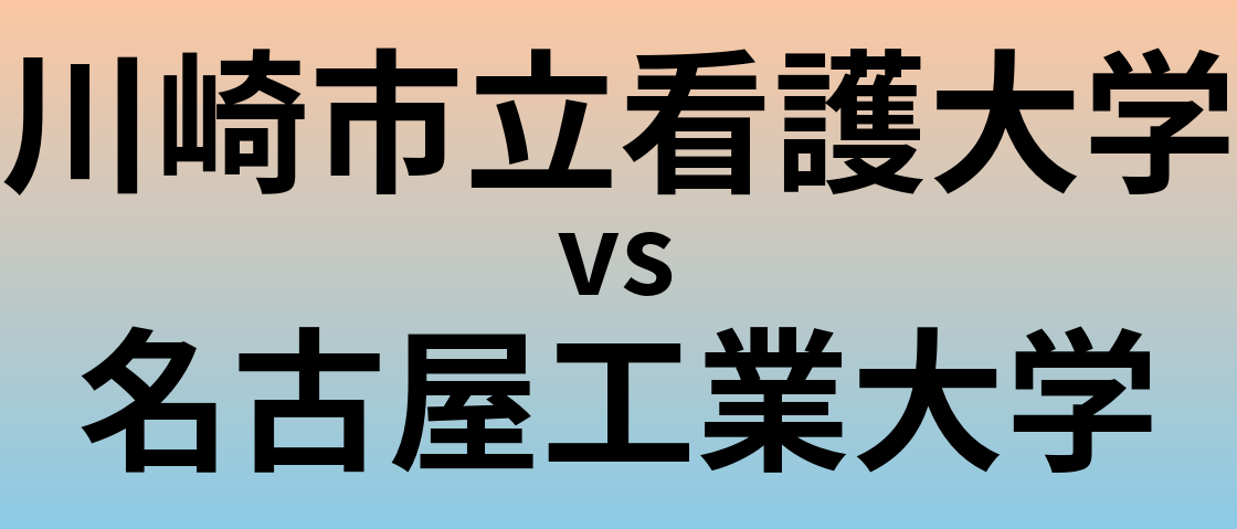 川崎市立看護大学と名古屋工業大学 のどちらが良い大学?