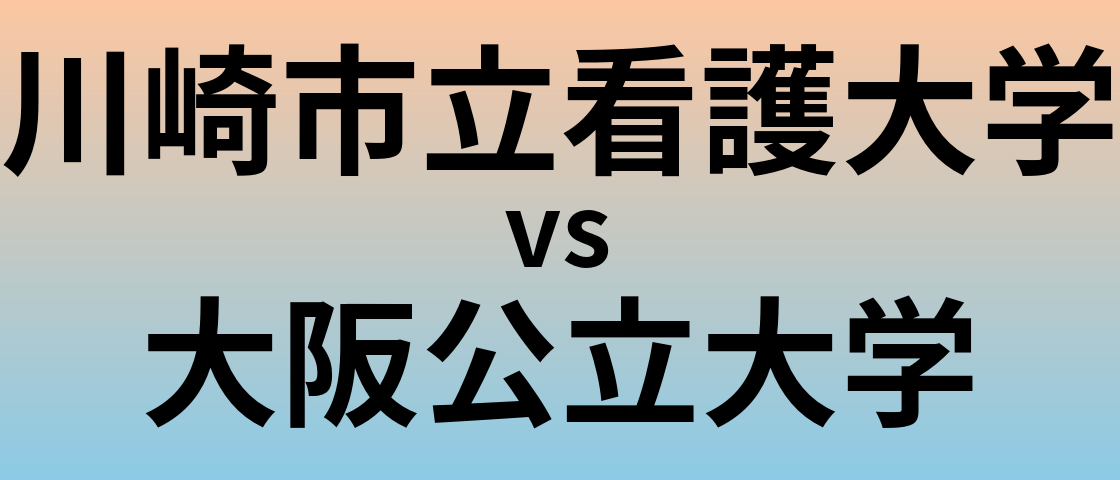 川崎市立看護大学と大阪公立大学 のどちらが良い大学?