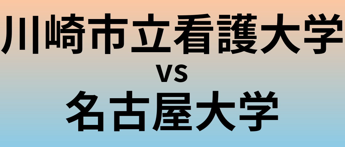 川崎市立看護大学と名古屋大学 のどちらが良い大学?