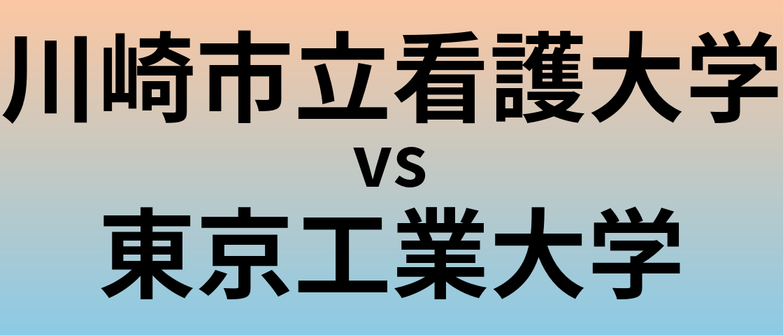 川崎市立看護大学と東京工業大学 のどちらが良い大学?