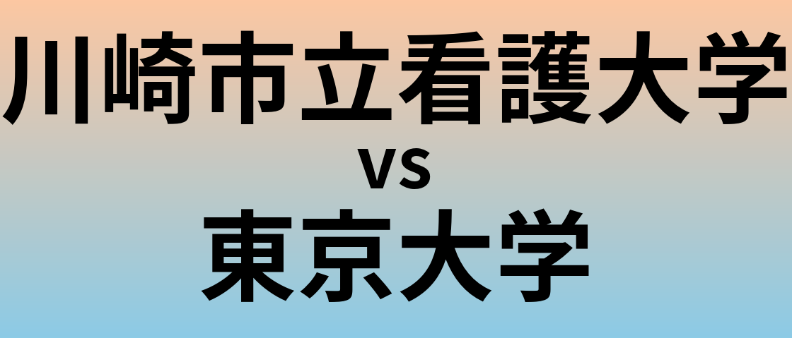 川崎市立看護大学と東京大学 のどちらが良い大学?