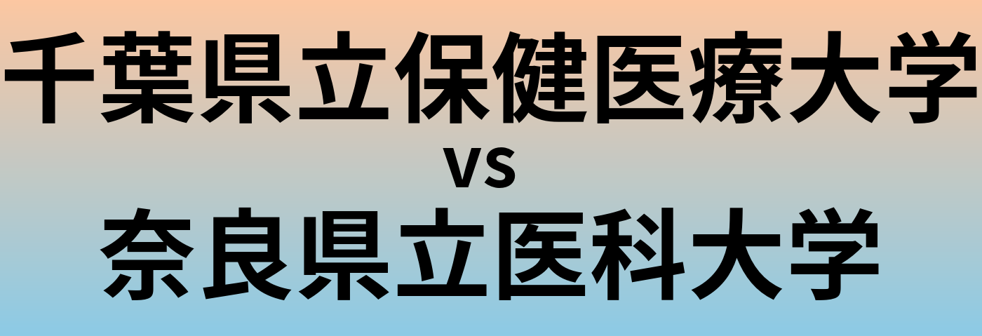 千葉県立保健医療大学と奈良県立医科大学 のどちらが良い大学?