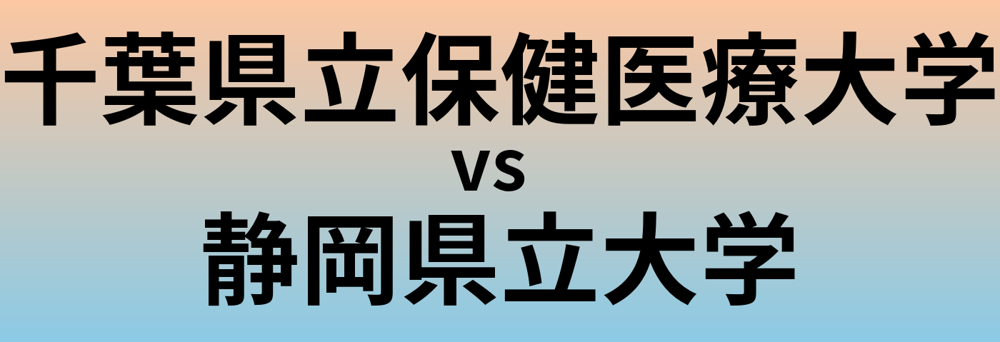 千葉県立保健医療大学と静岡県立大学 のどちらが良い大学?