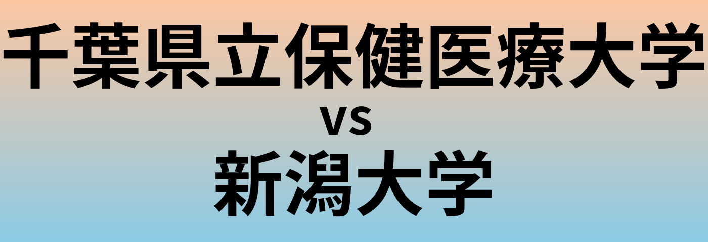 千葉県立保健医療大学と新潟大学 のどちらが良い大学?