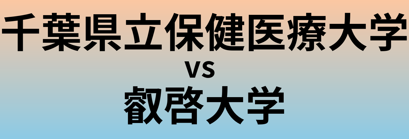 千葉県立保健医療大学と叡啓大学 のどちらが良い大学?