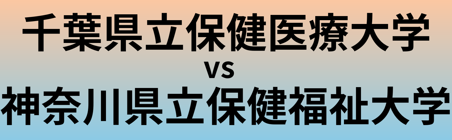 千葉県立保健医療大学と神奈川県立保健福祉大学 のどちらが良い大学?