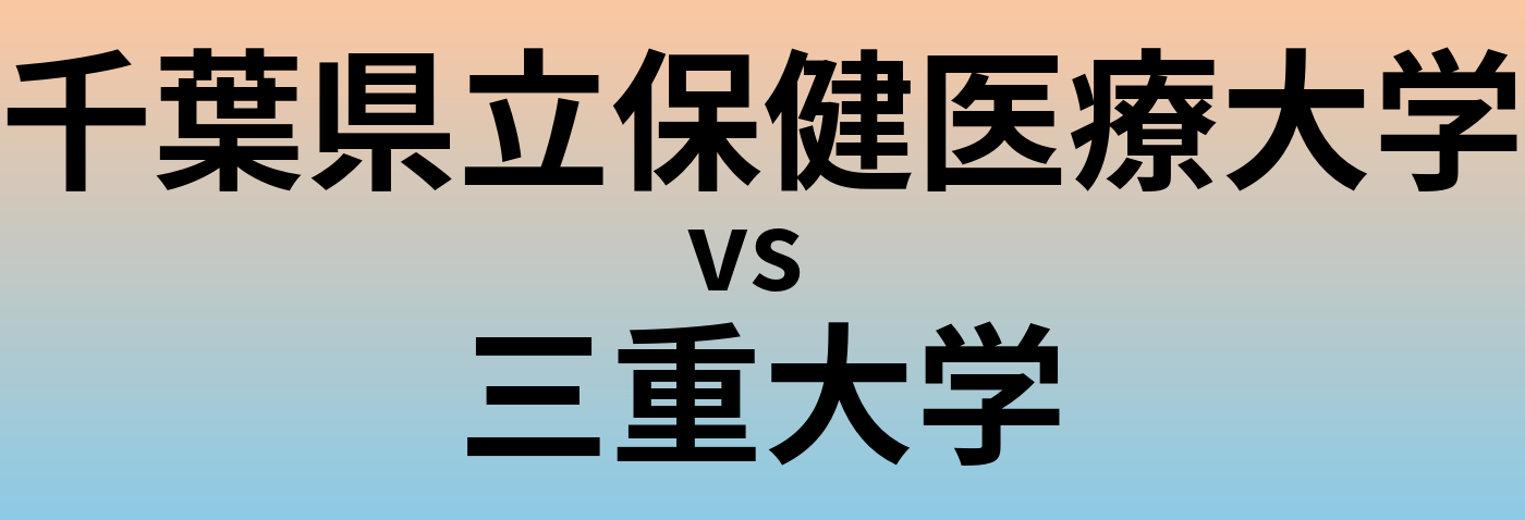 千葉県立保健医療大学と三重大学 のどちらが良い大学?