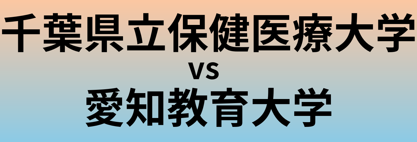 千葉県立保健医療大学と愛知教育大学 のどちらが良い大学?