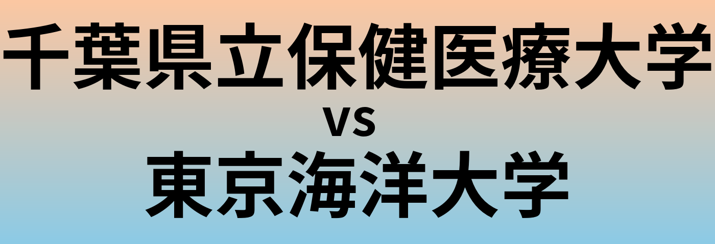 千葉県立保健医療大学と東京海洋大学 のどちらが良い大学?