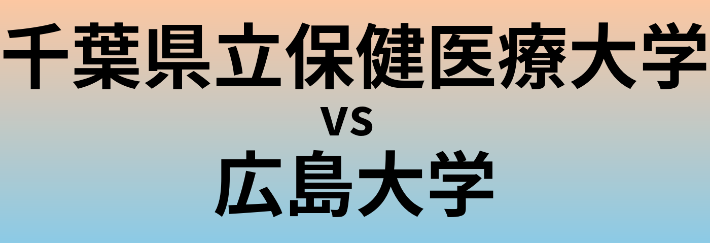 千葉県立保健医療大学と広島大学 のどちらが良い大学?