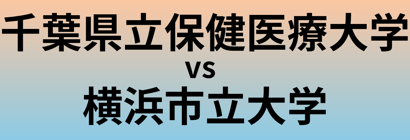 千葉県立保健医療大学と横浜市立大学 のどちらが良い大学?