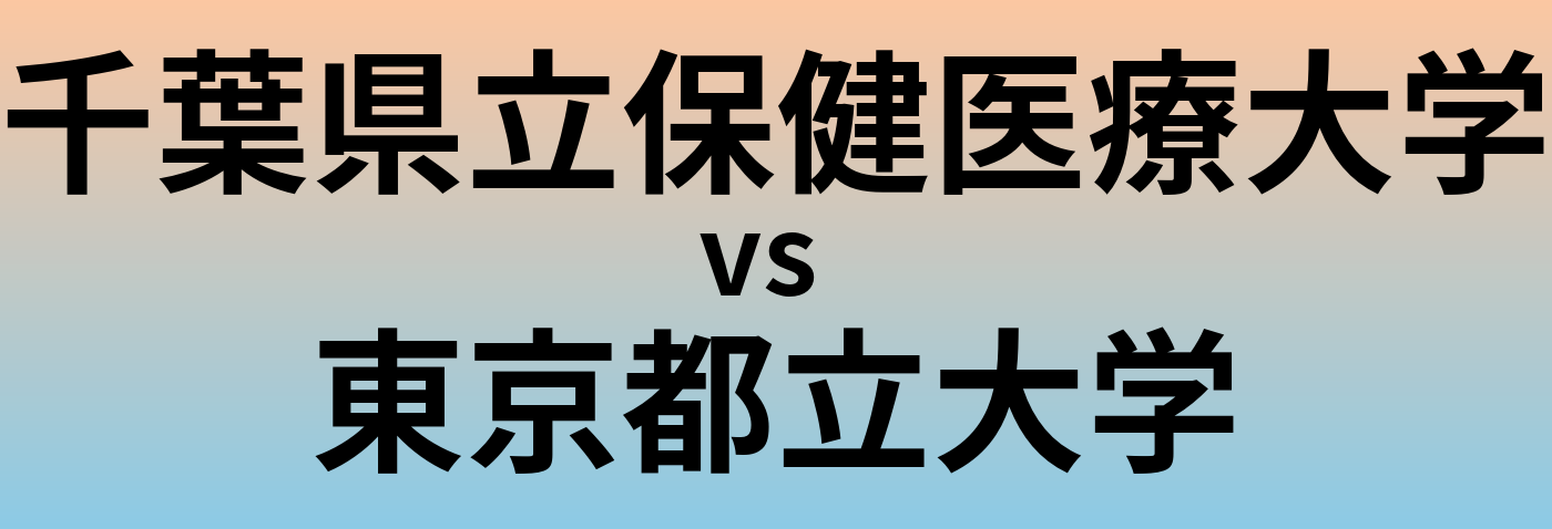 千葉県立保健医療大学と東京都立大学 のどちらが良い大学?