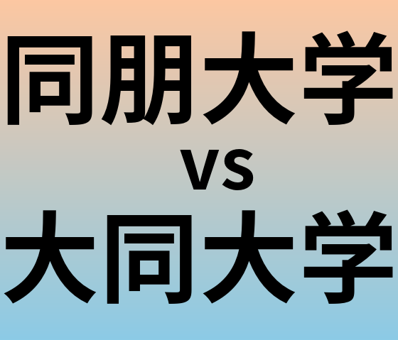 同朋大学と大同大学 のどちらが良い大学?