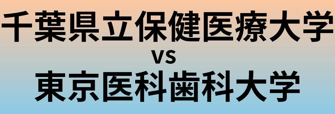 千葉県立保健医療大学と東京医科歯科大学 のどちらが良い大学?