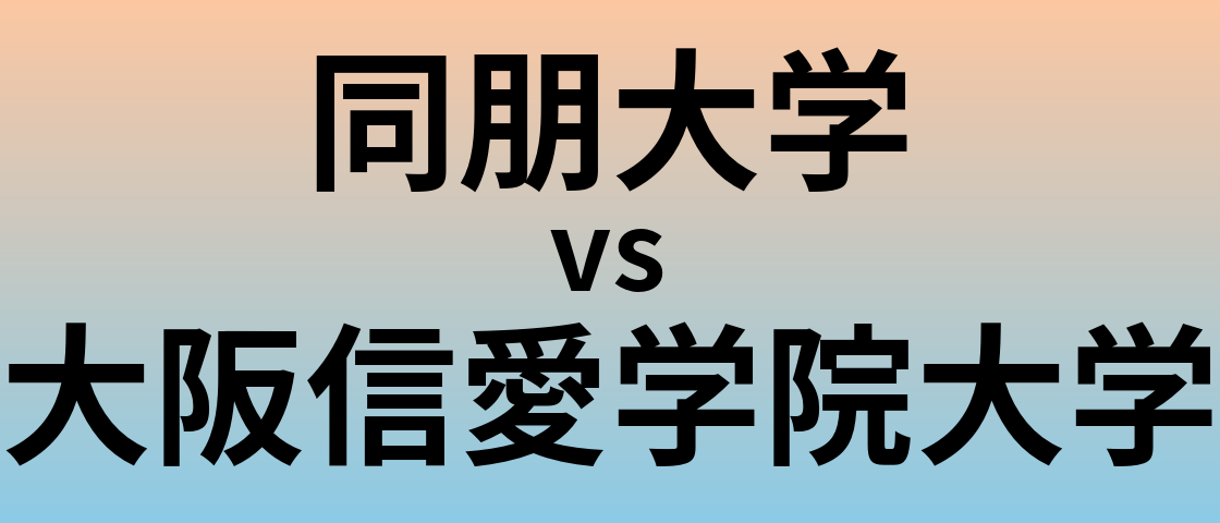 同朋大学と大阪信愛学院大学 のどちらが良い大学?