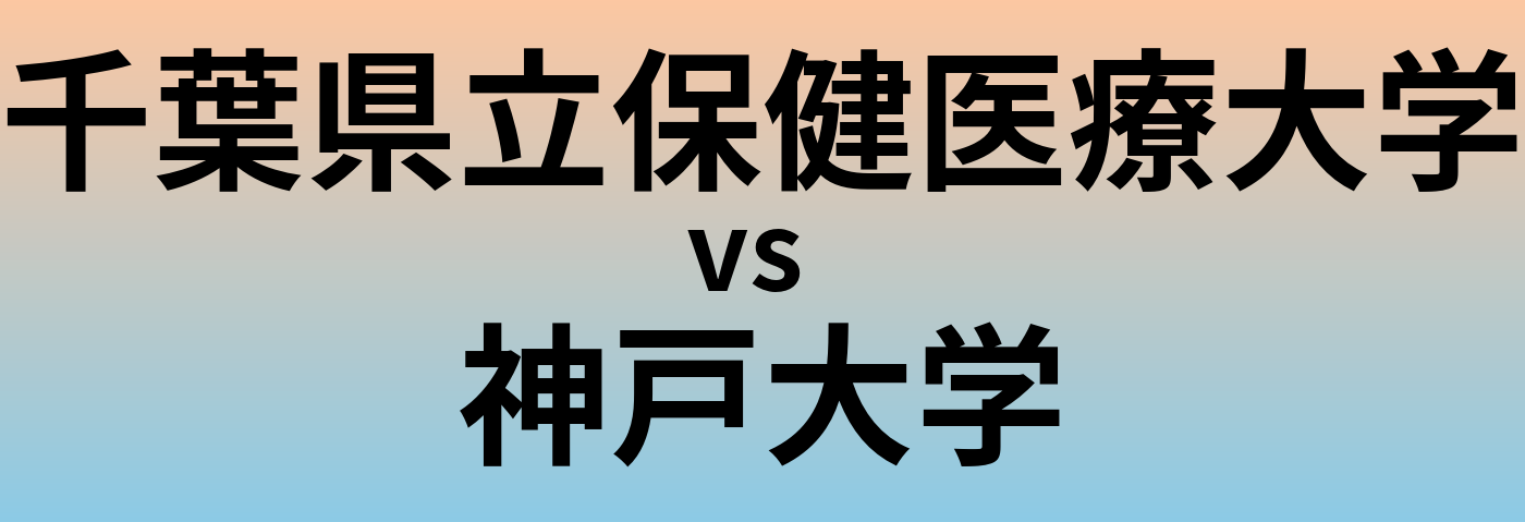 千葉県立保健医療大学と神戸大学 のどちらが良い大学?