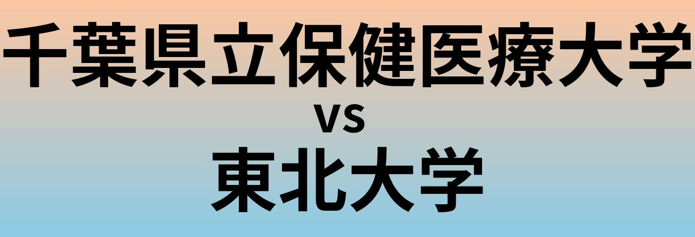 千葉県立保健医療大学と東北大学 のどちらが良い大学?