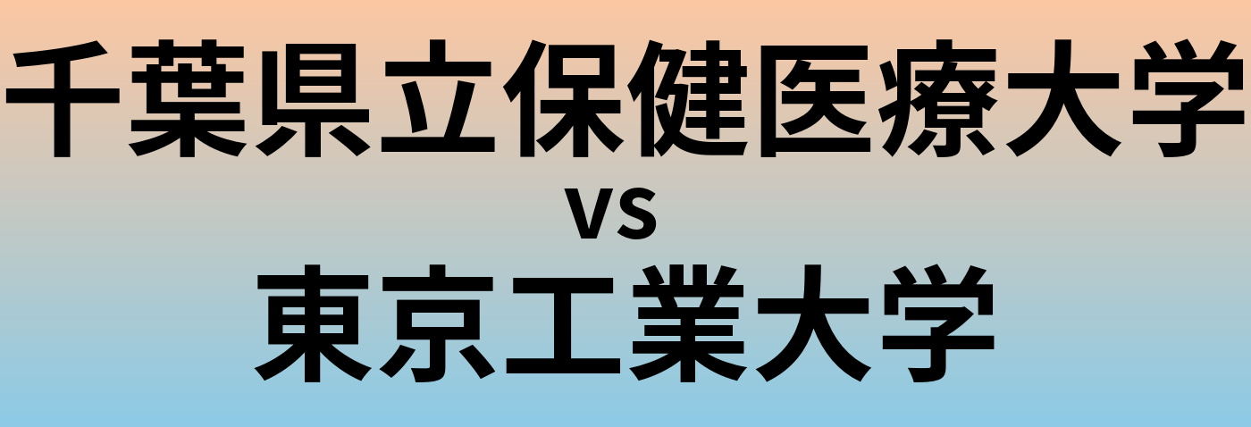 千葉県立保健医療大学と東京工業大学 のどちらが良い大学?