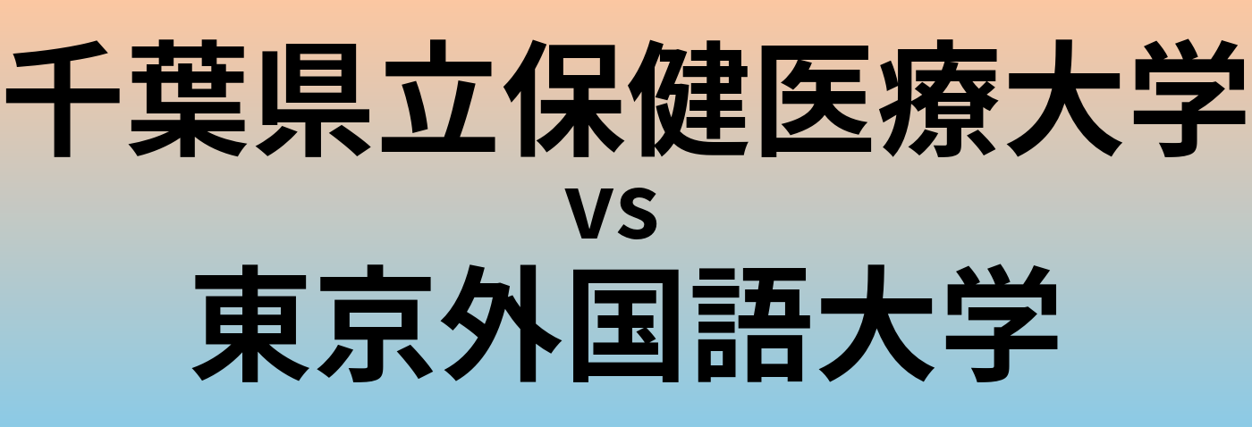 千葉県立保健医療大学と東京外国語大学 のどちらが良い大学?