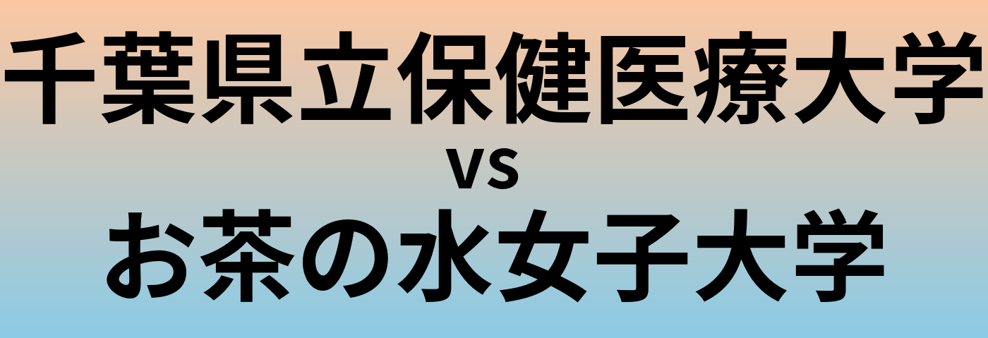 千葉県立保健医療大学とお茶の水女子大学 のどちらが良い大学?