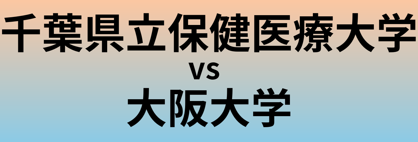 千葉県立保健医療大学と大阪大学 のどちらが良い大学?
