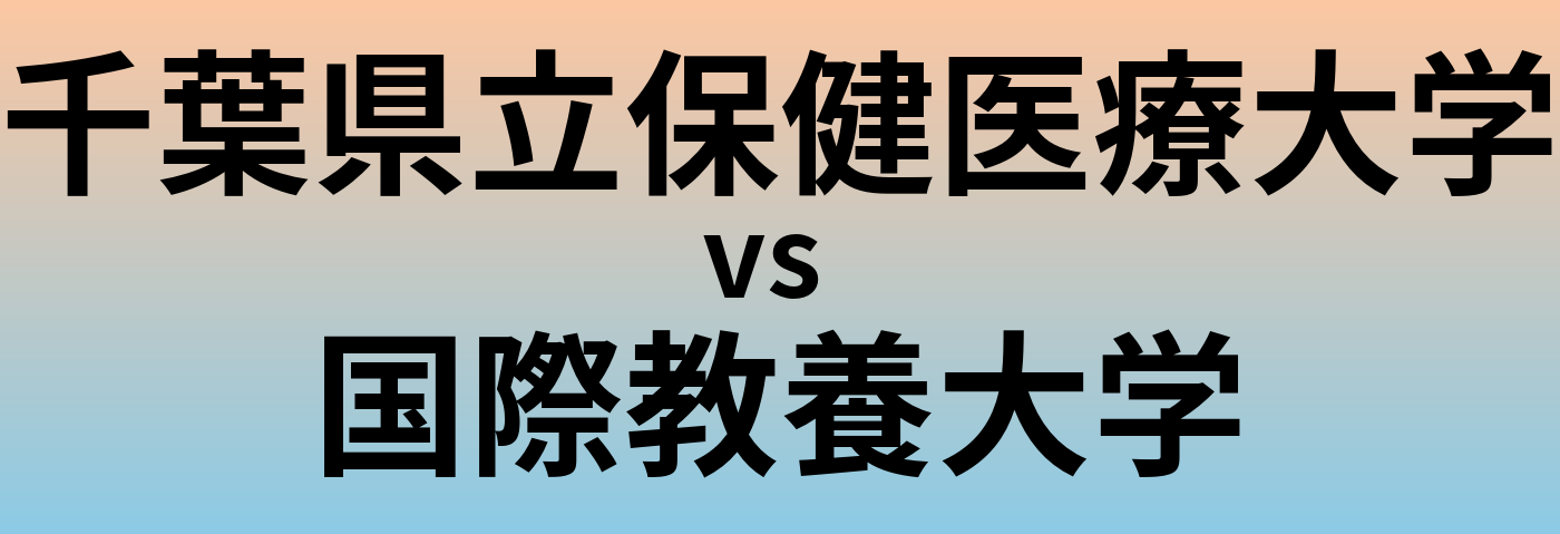 千葉県立保健医療大学と国際教養大学 のどちらが良い大学?